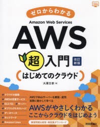 ゼロからわかるAWS超入門　はじめてのクラウド　大澤文孝/著