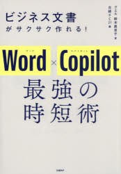 ビジネス文書がサクサク作れる!Word×Copilot最強の時短術　鈴木眞里子/著　日経PC21/編