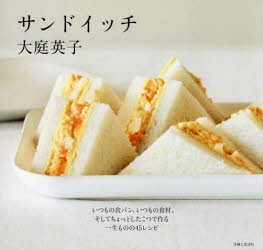 サンドイッチ　いつもの食パン、いつもの食材、そしてちょっとしたこつで作る一生ものの45レシピ　大庭英子/著