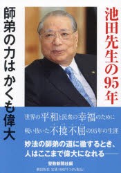 池田先生の95年　師弟の力はかくも偉大　聖教新聞社/編