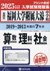 ’25　福岡大学附属大濠中学　算数理科社