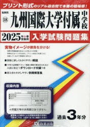 ’25　九州国際大学付属中学校