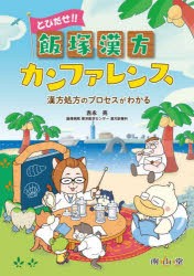 とびだせ!!飯塚漢方カンファレンス　漢方処方のプロセスがわかる　吉永亮/著