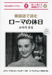 韓国語で読むローマの休日　イアン・マクレラン・ハンター/原著　ユウンキョン/韓国語訳・解説