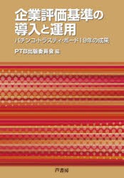 企業評価基準の導入と運用　パチンコ・トラスティ・ボード19年の成果　PTB出版委員会/編