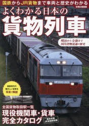 よくわかる日本の貨物列車　国鉄からJR貨物まで車両と歴史がわかる