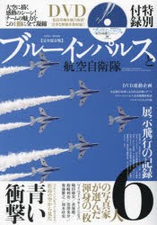 ブルーインパルスと航空自衛隊　完全保存版　A　through　explanation　of　Blue　Impulse　as　seen　by　professionals