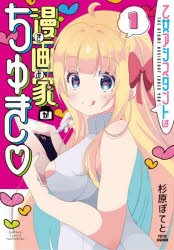 乙女アシスタントは漫画家がちゅき　1　杉原ぽてと