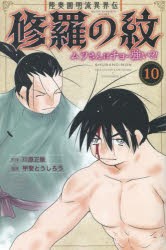 陸奥圓明流異界伝修羅の紋　ムツさんはチョー強い?!　10　川原正敏/原作　甲斐とうしろう/漫画