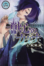 獣心のカタナ　2　上条明峰/著