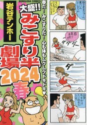 大盛!!みこすり半劇場　2024春　岩谷テンホー