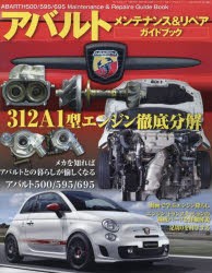 ABARTH　500/595/695メンテナンス＆リペアガイドブック