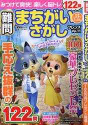 難問まちがいさがしフレンズ　Vol．11