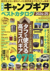 超最新キャンプギアベストカタログ　2024−25