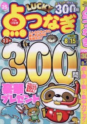 LUCKY点つなぎ　VOL．25