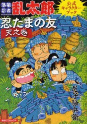 忍たまの友　天之巻　落第忍者乱太郎公式キ　尼子騒兵衛