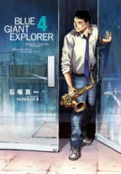 BLUE　GIANT　EXPLORER　4　石塚真一/著　NUMBER8/著