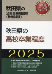 ’25　秋田県の高校卒業程度　公務員試験研究会