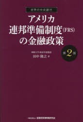 アメリカ連邦準備制度〈FRS〉の金融政策　田中隆之/著