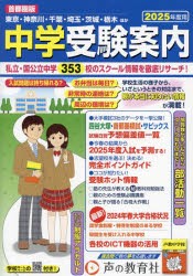 中学受験案内　首都圏　2025年度入試用