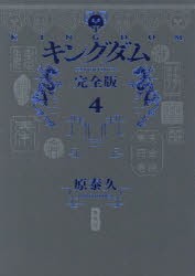 キングダム　完全版　4　原泰久/著