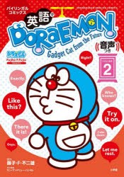 英語でDORAEMON　バイリンガルコミックス　VOLUME2　Gadget　Cat　from　the　Future　藤子・F・不二雄/原作　カン・アンドリュー・ハシ