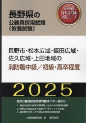 ’25　長野市・松本広　消防職中級/初級　公務員試験研究会