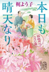 本日も晴天なり　鉄砲同心つつじ暦　梶よう子/著