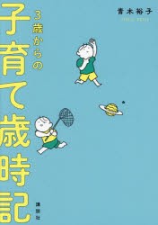 3歳からの子育て歳時記　青木裕子/著