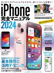 ’24　iPhone完全マニュアル