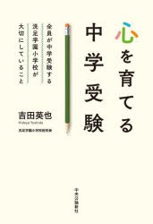 心を育てる中学受験　全員が中学受験する洗足学園小学校が大切にしていること　吉田英也/著