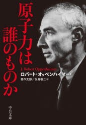 原子力は誰のものか　ロバート・オッペンハイマー/著　美作太郎/訳　矢島敬二/訳