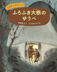 安房直子絵ぶんこ　1　ふろふき大根のゆうべ　安房直子/文