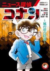 ニュース探偵コナン　6　風の塔の陰謀　青山剛昌/原作　太田勝/漫画　窪田一裕/漫画