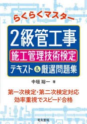 らくらくマスター2級管工事施工管理技術検定テキスト＆厳選問題集　中垣裕一/著