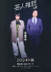 芸人雑誌　volume12