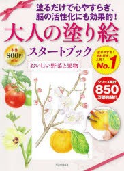 大人の塗り絵スタートブック　おいしい野菜と果物　佐々木由美子/著　本田尚子/著