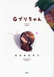 Gブリちゃん　はるみなまう/著