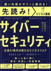 サイバーセキュリティ　生成AI時代の新たなビジネスリスク　岩佐晃也/著　酒井麻里子/聞き手