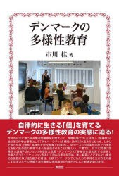 デンマークの多様性教育　市川桂/著