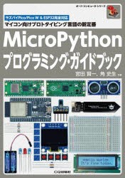 MicroPythonプログラミング・ガイドブック　マイコン向けプロトタイピング言語の新定番　宮田賢一/共著　角史生/共著