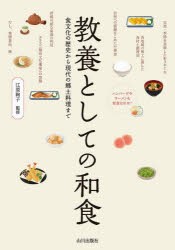 教養としての和食　食文化の歴史から現代の郷土料理まで　江原絢子/監修