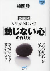 人生がうまくいく!「動じない心」の作り方　植西聰/著