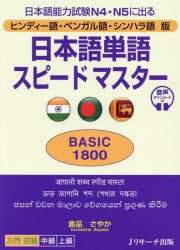 日本語単語スピードマスターBASIC1800　ヒンディー語・ベンガル語・シンハラ語版　日本語能力試験N4・N5に出る　倉品さやか/著