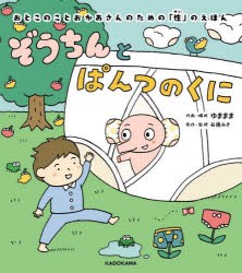 ぞうちんとぱんつのくに　おとこのことおかあさんのための「性」のえほん　ゆままま/作画・構成　石嶺みき/原作・監修