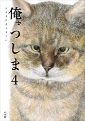 俺、つしま　4　おぷうのきょうだい/著