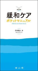 緩和ケアポケットマニュアル　宇井睦人/著