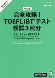 完全攻略!TOEFL　iBTテスト模試3回分　川手‐ミヤジェイエフスカ恩/共著　Steve　Mierzejewski/共著