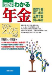 図解わかる年金　国民年金　厚生年金　企業年金　個人年金　2024−2025年版　中尾幸村/著　中尾孝子/著