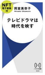 テレビドラマは時代を映す　NFT電子書籍付　岡室美奈子/著